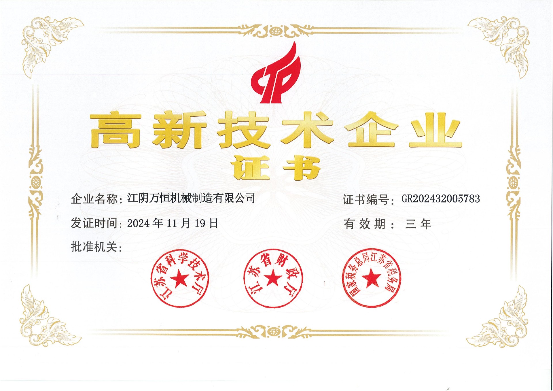 高新技術(shù)企業(yè)證書（江陰萬恒機械制造有限公司）(1)_00.jpg